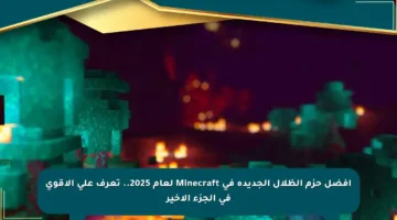 أفضل حزم الظلال الجديدة في Minecraft لعام 2025.. تعرف على الأقوى في الجزء الأخير